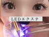 【最先端LEDエクステ110本】最新接着剤LEDライト使用☆5500円