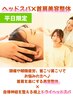 【1月平日限定】ヘッドスパ×首肩美容整体☆目も頭も体も改善¥19800→¥7,000