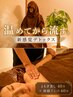 【冷え/自律神経/首肩こり】よもぎ蒸し40分+経絡リンパ60分¥9500