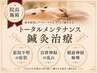 ■鍼灸■【院長施術】トータルメンテナンス鍼灸施術90分初回特典8480円