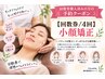 【回数券/4回】小顔矯正の方はこちらから　￥0/30分