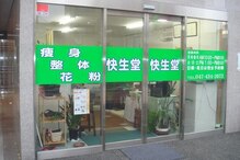 快生堂
