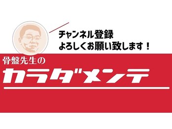 骨盤先生のカラダメンテ プラスビューティ/YouTubeで大人気！？のお店です