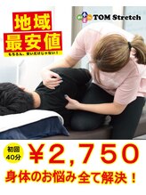 トムストレッチ 浅草橋店(TOM Stretch)/初回の方は全コース半額！！！