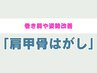 【大人気★肩甲骨はがし】肩甲骨はがし ¥3980