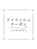 ↓↓　アイラッシュクーポン　↓↓