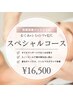 肌質改善フェイシャルフルコース☆¥16500