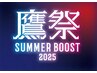 鷹の祭典Summerboost特別チケットをお持ちの方
