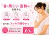 【首・肩こり・姿勢のお悩みに】姿勢矯正 60分 ¥4,900→¥2,600