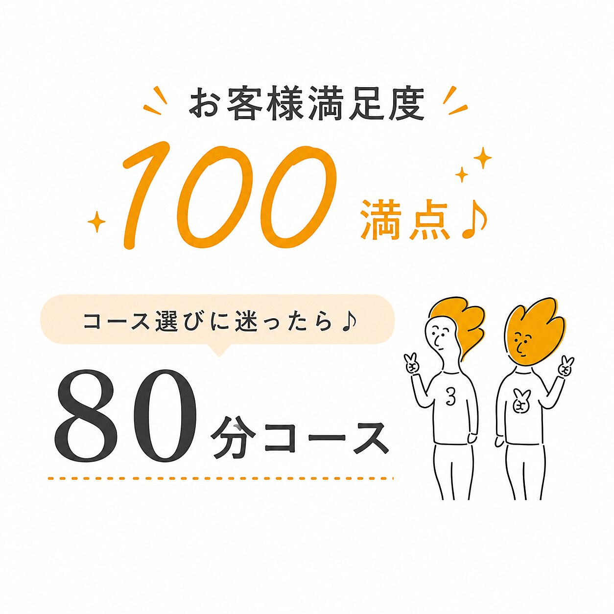 お客様満足度100満点♪【コース選びに迷ったら♪】80分コース