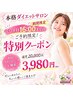 【新規限定！平日16:00までのご予約】本格ダイエット初回体験2万円→3,980円