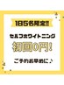 【1日5名限定】セルフホワイトニング  初回0円！！！