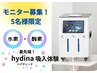 【人数限定】HHO水素酸素吸入モニター専用