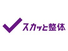 スカッと整体 鷺沼駅前店