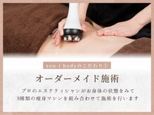 ソウイボディ 武蔵小杉店(Sou-i body)/オーダーメイド施術