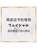 【フェイシャル再来店予約専用】