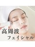 【エイジング効果/くすみ、しわ改善】高周波フェイシャル￥15,000→￥9,000
