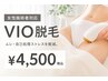 昼【女性施術者対応】VIO脱毛 ¥4500