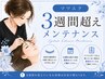 ３Ｄ ＆ フラットラッシュMIX 付け放題 <メンテナンス> ￥7500