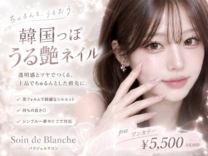 ソワンドブランシュ(Soin de Blanche)の写真