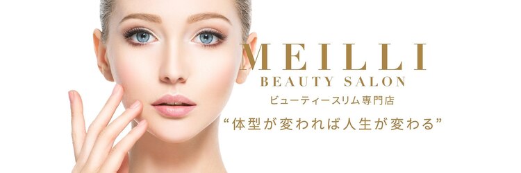 メイリー(MEILLI)のサロンヘッダー