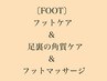 〔フット〕フットネイルケア+角質ケア+膝下までのフットマッサージ☆