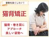 【6/2～6/13限定】姿勢改善専門プロデュース！お試し猫背矯正
