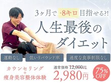 三鷹太子堂/3ヶ月で平均-8キロダイエット！