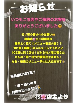 桜 梅島店/お願い竹ノ塚店の券について