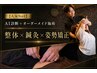 【人気No1】猫背・巻き肩・スマホ首改善!(整体×鍼灸×姿勢矯正)¥19200→
