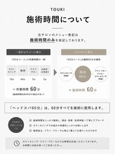 トウキ(TOUKI)/TOUKIの施術時間について