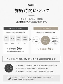 トウキ(TOUKI)/TOUKIの施術時間について