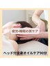 「疲労・睡眠の質/巡り・代謝ケア」ヘッド付き全身オイルケア90分