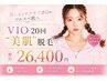 【Hot Pepper掲載企画】1回¥1,320★VIOV上T脱毛 20回 ¥26400☆