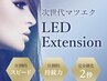 【新規限定価格】LEDエクステ×フラット120本 8,500円⇒6,600円