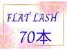 フラットラッシュ☆70本　ご新規様アイパック＋オフ無料