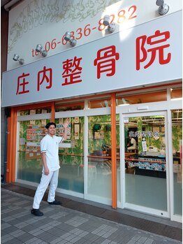 庄内整骨院/駅の近く