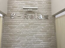 イーリラックス(eRelax)
