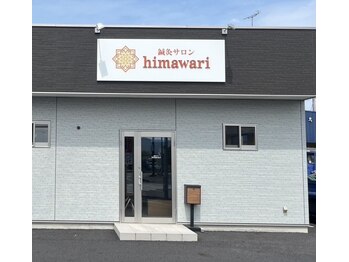 鍼灸サロン ヒマワリ(himawari)/外観