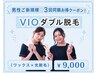 【3回同額】1番人気VIOダブル脱毛★【男性ご新規限定9,000円】(通常12,000円)