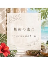 ヨサパーク メンソーレ(YOSA PARK)/施術の流れ　