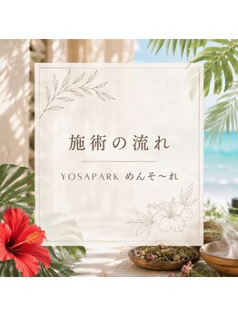 ヨサパーク メンソーレ(YOSA PARK)/施術の流れ