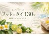 リゾート気分♪南国アロマフットマッサージ×タイ古式マッサージ130分