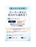 【夏の冷え性対策】クーラー冷えに足元から温める！3種フットセット30分500円