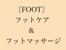 〔フット〕フットケア+膝下までのフットマッサージ☆お疲れの方におすすめ♪