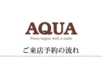 トータルケアーサロン アクア 時津(AQUA)/ご来店の流れ⇒