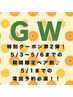 5/3～5/6限定！GWクーポン第2弾 ペア割♪【全身オイルリンパ+ヘッド付】120分