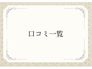 カーム整骨院/~いただいたクチコミご紹介~