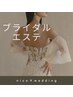 《究極のブライダルエステ》当日お任せオーダーメイドコース90分￥14850～