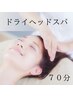 【ドライマッサージ★】足先から頭部まで♪心身共にリラックス☆70分コース☆